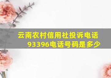 云南农村信用社投诉电话93396电话号码是多少