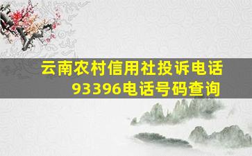 云南农村信用社投诉电话93396电话号码查询