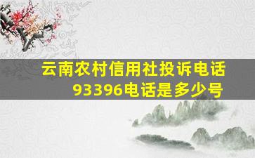 云南农村信用社投诉电话93396电话是多少号