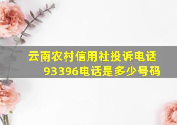 云南农村信用社投诉电话93396电话是多少号码