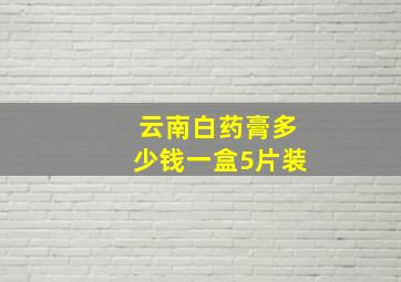 云南白药膏多少钱一盒5片装