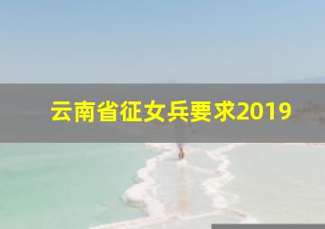 云南省征女兵要求2019