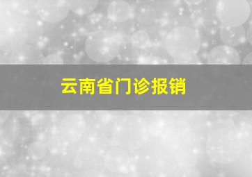 云南省门诊报销