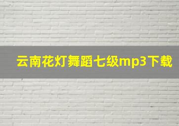 云南花灯舞蹈七级mp3下载