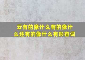 云有的像什么有的像什么还有的像什么有形容词