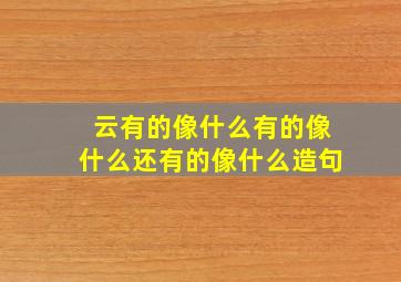 云有的像什么有的像什么还有的像什么造句