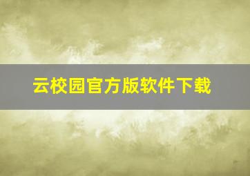 云校园官方版软件下载