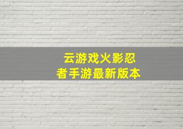 云游戏火影忍者手游最新版本