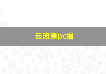 云班课pc端