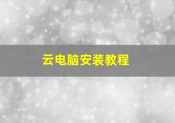 云电脑安装教程