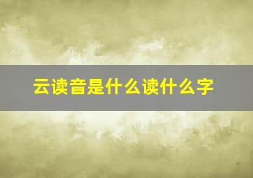 云读音是什么读什么字