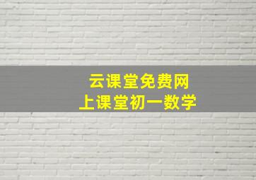 云课堂免费网上课堂初一数学