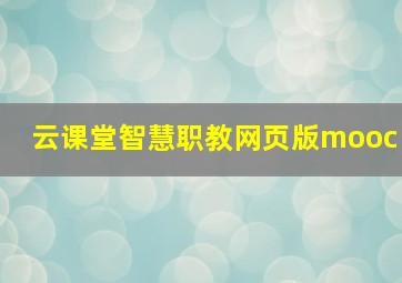 云课堂智慧职教网页版mooc