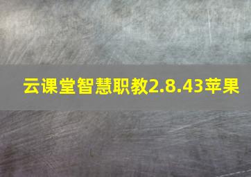 云课堂智慧职教2.8.43苹果