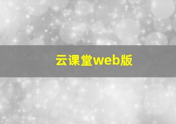 云课堂web版