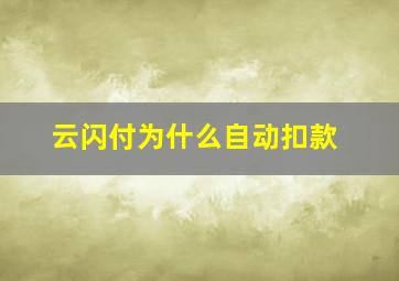 云闪付为什么自动扣款