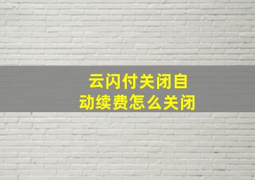 云闪付关闭自动续费怎么关闭