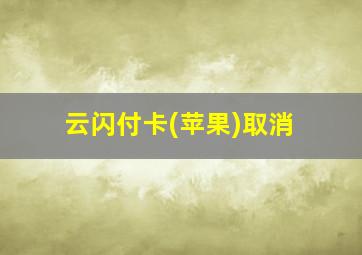 云闪付卡(苹果)取消