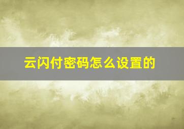 云闪付密码怎么设置的