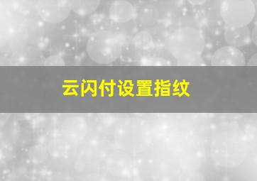 云闪付设置指纹