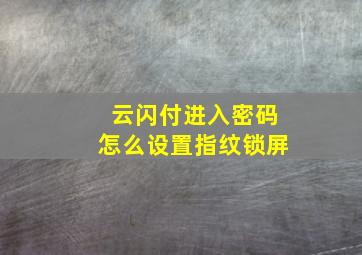 云闪付进入密码怎么设置指纹锁屏