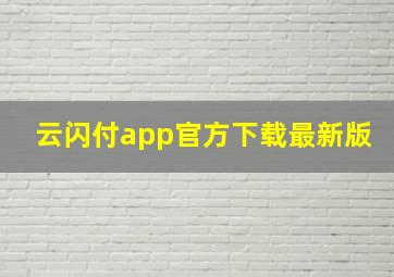 云闪付app官方下载最新版