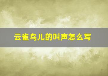 云雀鸟儿的叫声怎么写