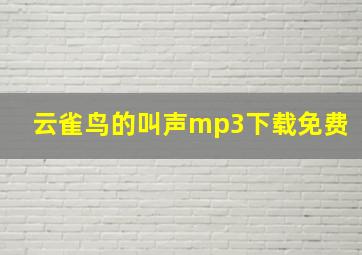 云雀鸟的叫声mp3下载免费