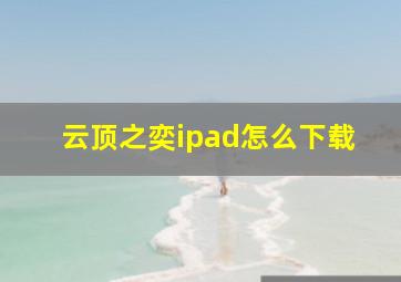 云顶之奕ipad怎么下载