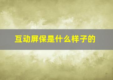 互动屏保是什么样子的