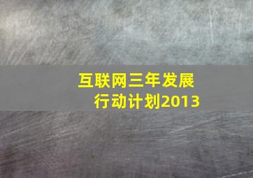 互联网三年发展行动计划2013