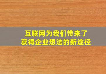 互联网为我们带来了获得企业想法的新途径