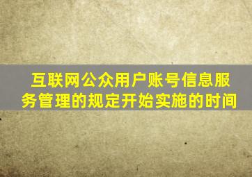 互联网公众用户账号信息服务管理的规定开始实施的时间