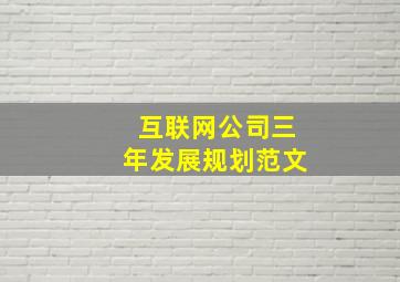 互联网公司三年发展规划范文