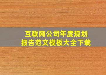 互联网公司年度规划报告范文模板大全下载