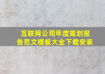 互联网公司年度规划报告范文模板大全下载安装