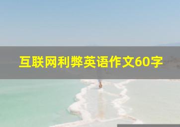 互联网利弊英语作文60字