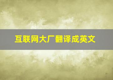 互联网大厂翻译成英文