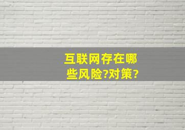 互联网存在哪些风险?对策?