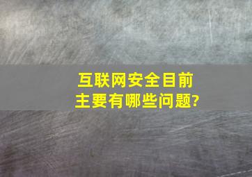 互联网安全目前主要有哪些问题?