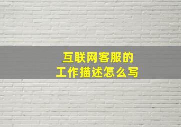 互联网客服的工作描述怎么写