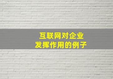 互联网对企业发挥作用的例子