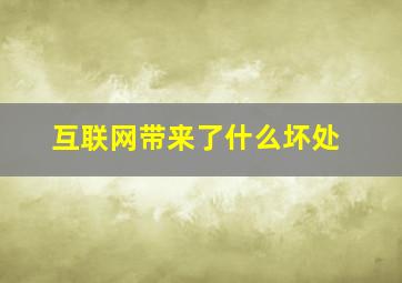 互联网带来了什么坏处