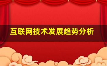 互联网技术发展趋势分析