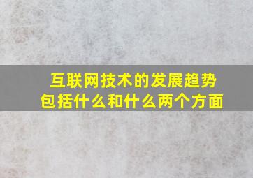 互联网技术的发展趋势包括什么和什么两个方面