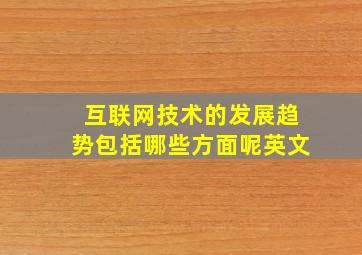 互联网技术的发展趋势包括哪些方面呢英文