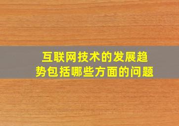 互联网技术的发展趋势包括哪些方面的问题