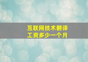 互联网技术翻译工资多少一个月