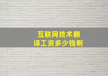 互联网技术翻译工资多少钱啊