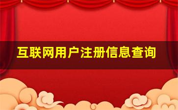 互联网用户注册信息查询